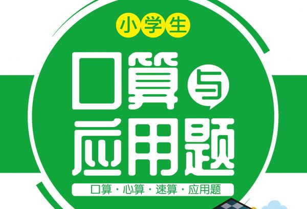 人教版-口算与应用题