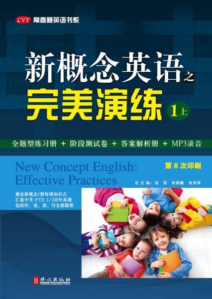 新概念英语之完美演练（一册上）