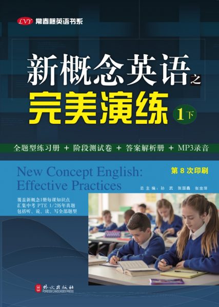 新概念英语之完美演练（一册下）