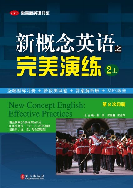 新概念英语之完美演练（二册上）