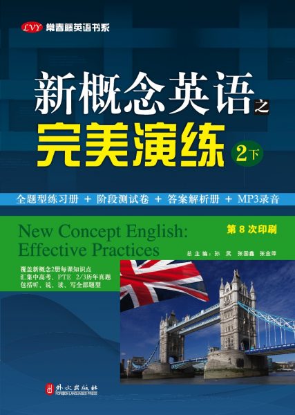 新概念英语之完美演练（二册下）